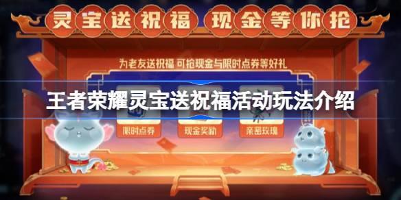 王者榮耀靈寶送祝?；顒釉趺赐?，靈寶祝福，你我同享
