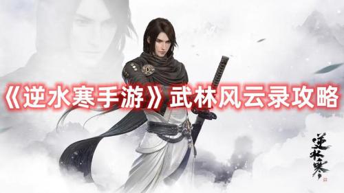 逆水寒手游武林風(fēng)云錄過關(guān)攻略(武林風(fēng)云錄通關(guān)陣容搭配攻略)插圖