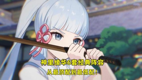 神里綾華陣容怎么搭配(神里綾華隊伍配置)插圖6