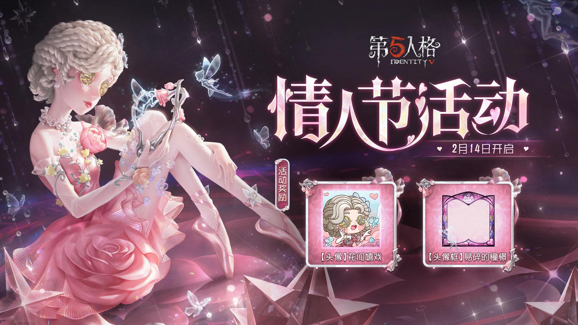 第五人格情人節(jié)有什么活動(dòng)，情人節(jié)限定物品一覽