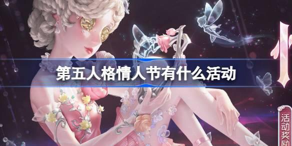 第五人格情人節(jié)有什么活動(dòng)，情人節(jié)限定物品一覽