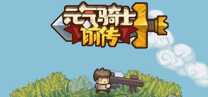 元?dú)怛T士前傳解謎玩法有哪些，突破元?dú)怛T士前傳解謎的技巧