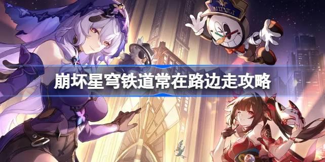崩壞星穹鐵道常在路邊走怎么達成，崩壞星穹鐵道路邊行攻略