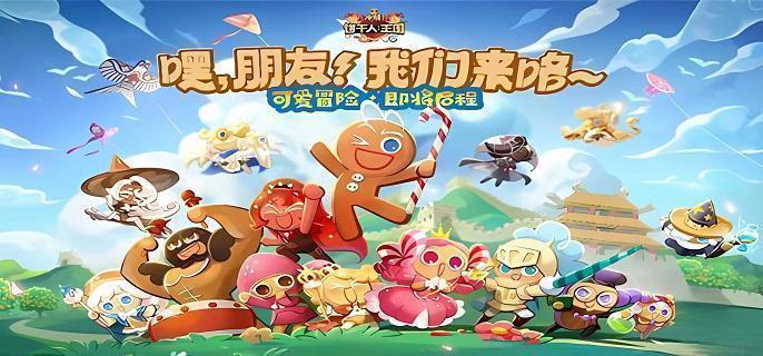 沖呀餅干人王國新手怎么配隊，餅干人王國新手必備陣容推薦
