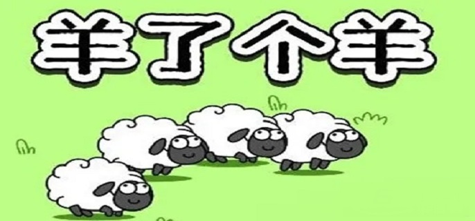 羊了個羊抄襲的哪個游戲，揭秘羊了個羊抄襲事件的背后