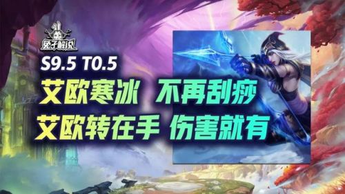 寒冰陣容怎么搭配好看圖片(新版本云頂之弈寒冰陣容)插圖