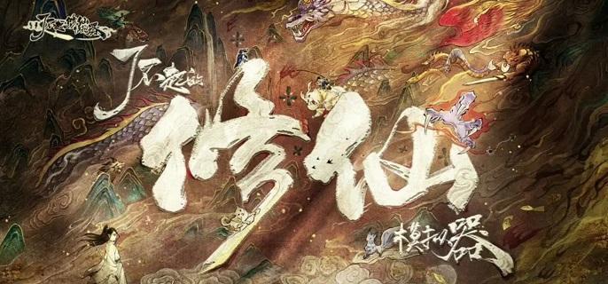 了不起的修仙模擬器交易區怎么建造，打造修仙模擬器的交易區