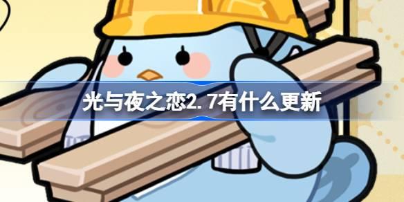 光與夜之戀2.7有什么更新，光與夜之戀2.7的新變化