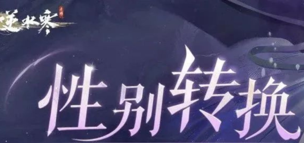逆水寒手游轉性別要多少錢，探究逆水寒手游性別轉換的花費