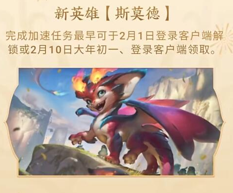 英雄聯盟新英雄斯莫德怎么領，斯莫德免費獲取攻略-打通熾焰雛龍的奧秘