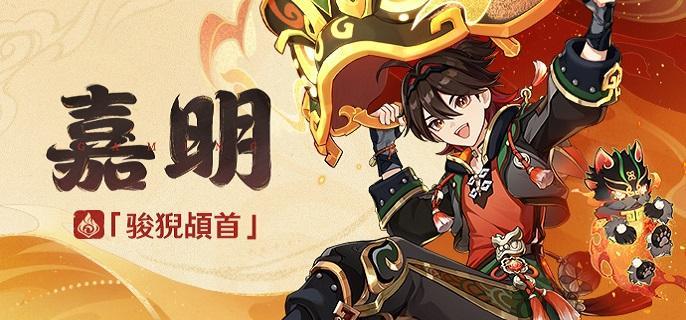 原神嘉明圣遺物怎么搭配，嘉明圣遺物的最佳搭配方案