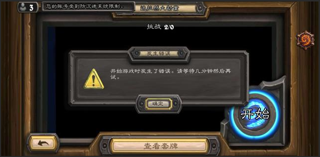 爐石傳說開始游戲時發(fā)生了錯誤請等待幾分鐘后再試怎么解決，解決爐石傳說游戲啟動錯誤的技巧