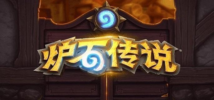 爐石傳說開始游戲時發(fā)生了錯誤請等待幾分鐘后再試怎么解決，解決爐石傳說游戲啟動錯誤的技巧