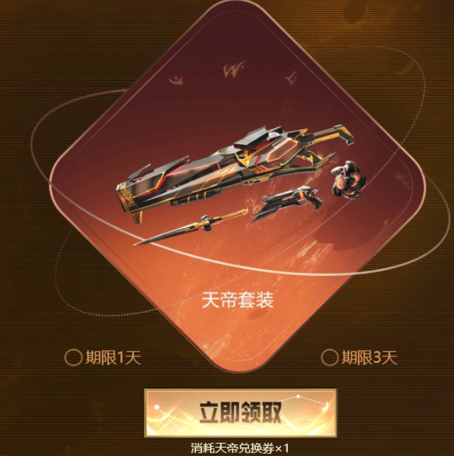 逆戰手游天帝套裝怎么獲得，獲取天帝裝備的技巧