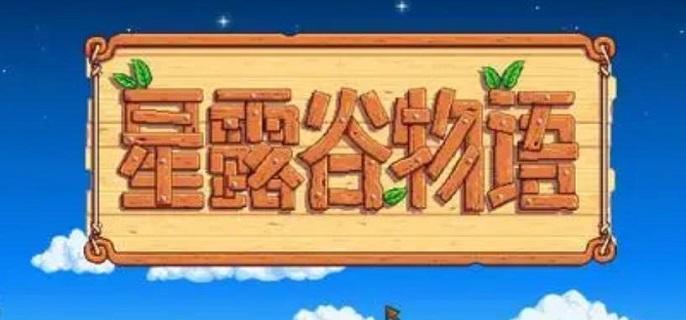 星露谷物語釣魚地點(diǎn)有哪些，星露谷物語釣魚地點(diǎn)大全釣點(diǎn)位置攻略