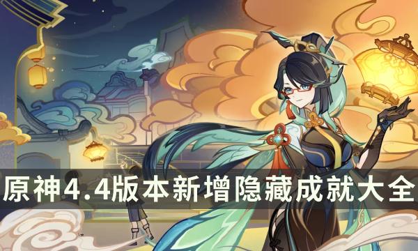 《原神》4.4版本新增隱藏成就大全，解鎖隱藏成就攻略大全