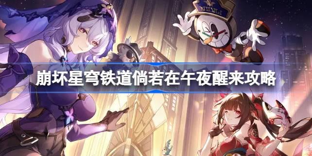 崩壞星穹鐵道倘若在**醒來(lái)怎么做，**醒來(lái)，如何完成崩壞星穹鐵道攻略