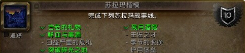 魔獸世界蘇拉瑪有哪些任務，蘇拉瑪區域任務攻略
