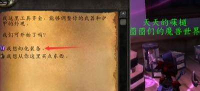 魔獸世界幻化怎么用，盤點(diǎn)魔獸世界幻化系統(tǒng)的使用技巧