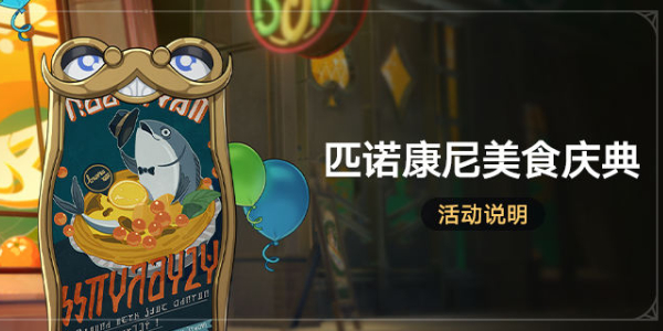 崩壞星穹鐵道美食慶典活動攻略，崩壞星穹鐵道美食盛宴攻略