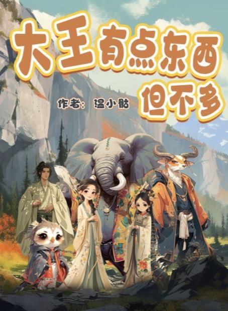 百變大偵探大王有點東西但不多兇手是誰，大王有點東西真相撲朔迷離