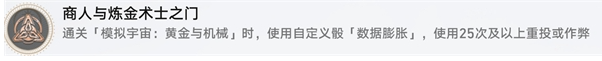 崩壞星穹鐵道商人與煉金術士之門成就怎么做，商人煉金士之門成就全攻略