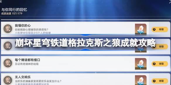 崩壞星穹鐵道格拉克斯之狼成就攻略，達成崩壞星穹鐵道格拉克斯之狼的成就攻略