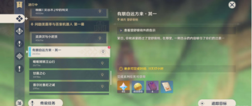 原神有朋自遠方來第一天攻略，有朋自遠方來第一天任務攻略介紹