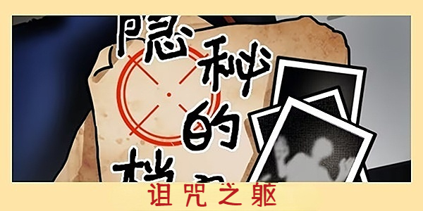 隱秘的檔案詛咒之軀通關(guān)攻略，深入詛咒之軀通關(guān)技巧及攻略