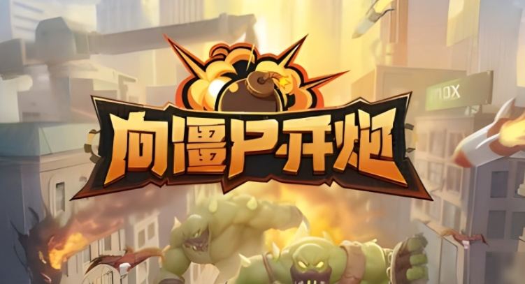 向僵尸開炮技能排行榜，最受歡迎的僵尸殺戮技能排行榜
