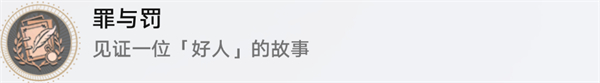 崩壞星穹鐵道好人難尋任務怎么做，崩壞星穹鐵道好人難尋任務突破攻略