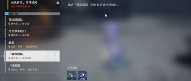 崩壞星穹鐵道凝滯虛影任務(wù)怎么做，達(dá)成崩壞星穹鐵道凝滯虛影任務(wù)的技巧