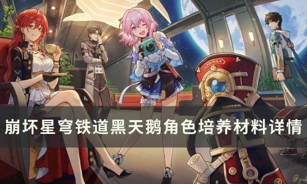 崩壞星穹鐵道黑天鵝專武突破材料是什么，黑天鵝培養必備材料一覽