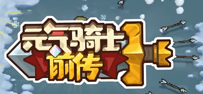 元氣騎士前傳藥水配方有哪些，藥劑配方全集