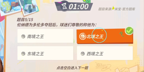 全明星街球派對倫納德趣味答題答案，倫納德趣味答題的正確答案