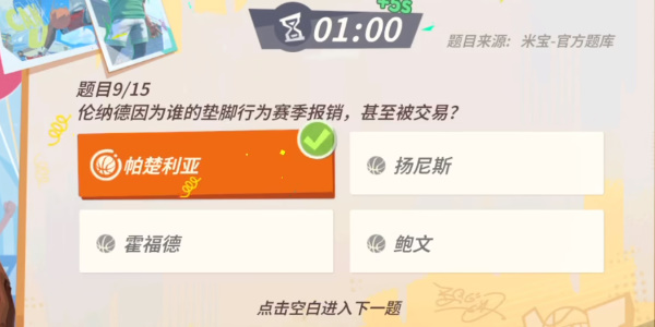 全明星街球派對倫納德趣味答題答案，倫納德趣味答題的正確答案