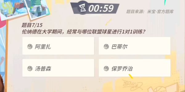 全明星街球派對倫納德趣味答題答案，倫納德趣味答題的正確答案