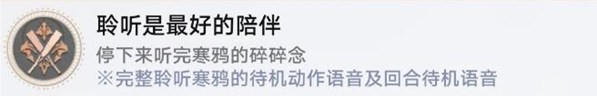 崩壞星穹鐵道聆聽是最好的陪伴成就怎么做，傾聽之道實現最佳陪伴成就的方法