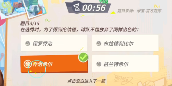 全明星街球派對倫納德趣味答題答案，倫納德趣味答題的正確答案