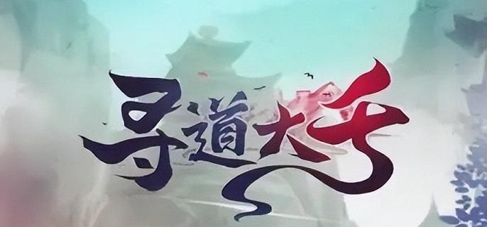 尋道大千推圖陣容怎么搭配，前線推圖必備陣容搭配攻略