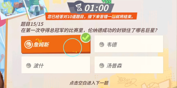 全明星街球派對倫納德趣味答題答案，倫納德趣味答題的正確答案