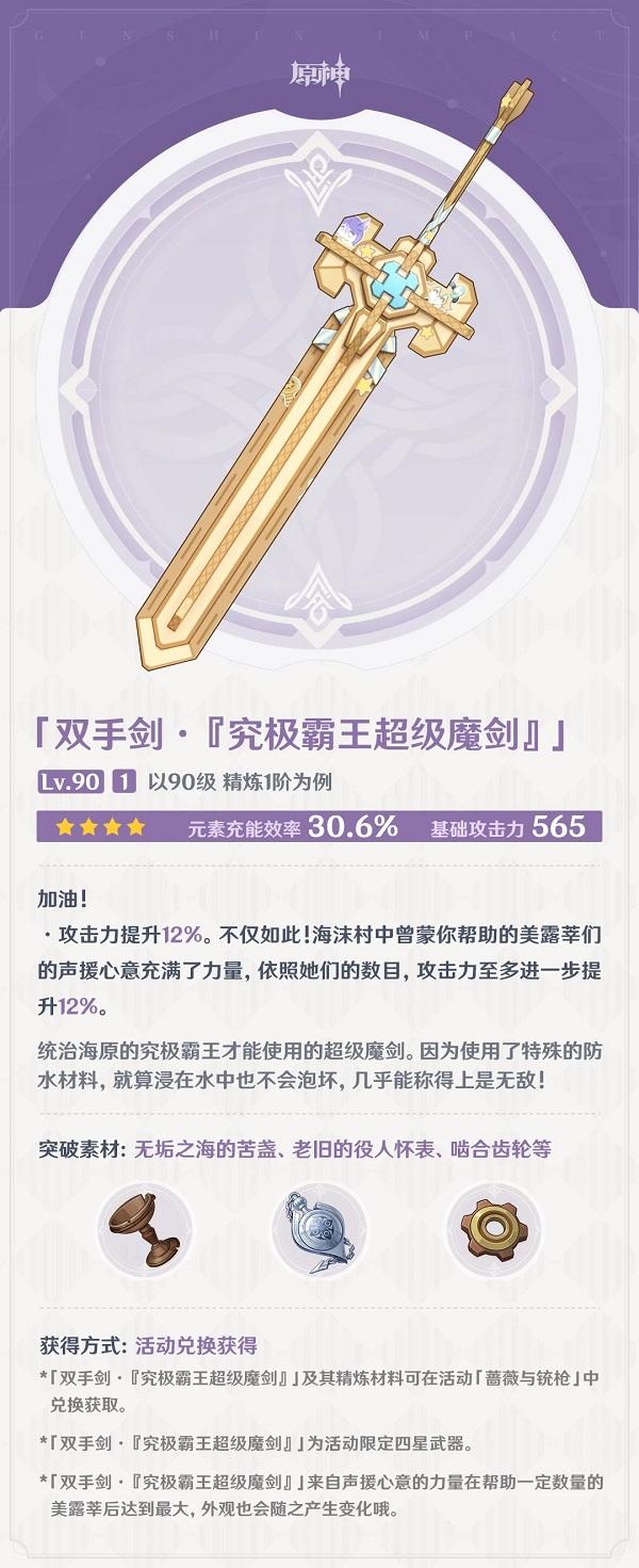 原神究極霸王超級魔劍怎么樣，探秘究極霸王超級魔劍的屬性和獲得攻略
