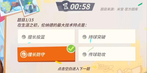 全明星街球派對倫納德趣味答題答案，倫納德趣味答題的正確答案