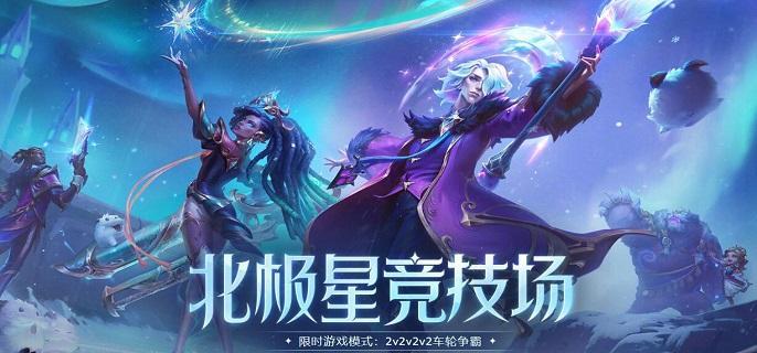 lol北極星競技場怎么復活，取得更高的勝率方法