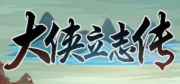 大俠立志傳傳國玉璽怎么獲得，傳國玉璽的獲取技巧
