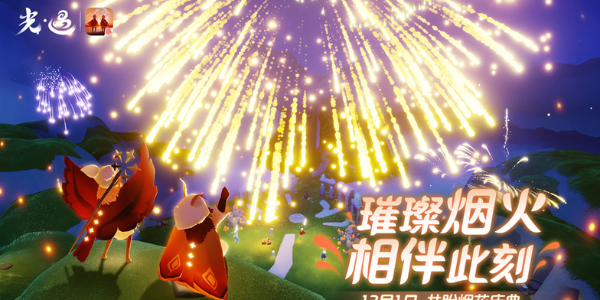 光遇煙花大會開啟條件是什么，光遇煙花大會開啟條件詳解