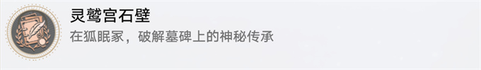 崩壞星穹鐵道靈鷲宮石壁攻略，崩壞星穹靈鷲宮石壁隱藏成就攻略
