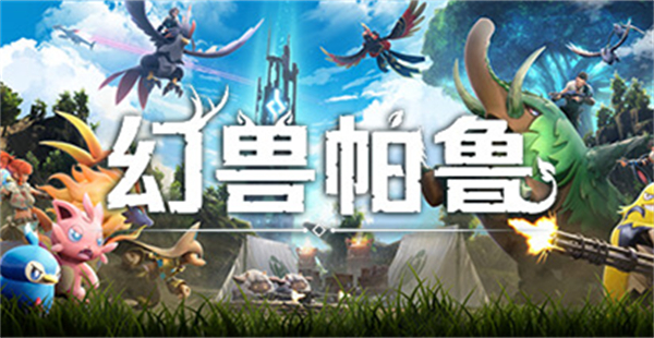 幻獸帕魯多少錢，幻獸帕魯價格趨勢及發售情況