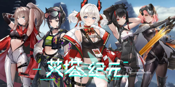 艾塔紀元角色強度排行榜，艾塔紀元人物實力排名榜