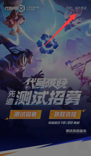 王者榮耀星之破曉內測資格怎么獲得，如何成功獲取王者榮耀星之破曉內測資格